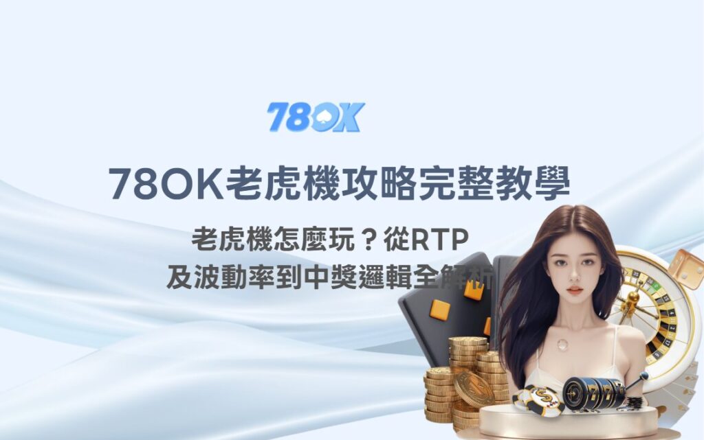 【78OK老虎機攻略完整教學】老虎機怎麼玩？從RTP、波動率到中獎邏輯全解析