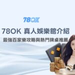 2026 78OK 真人娛樂館完整介紹：最強百家樂攻略與熱門牌桌推薦