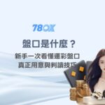 盤口是什麼？新手一次看懂運彩盤口的真正用意與判讀技巧