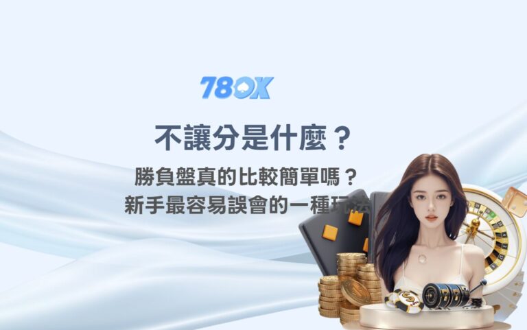 不讓分是什麼？勝負盤真的比較簡單嗎？新手最容易誤會的一種玩法