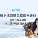 線上博弈避免踩雷全攻略：台灣玩家必懂的 6 大法律陷阱與安全指南
