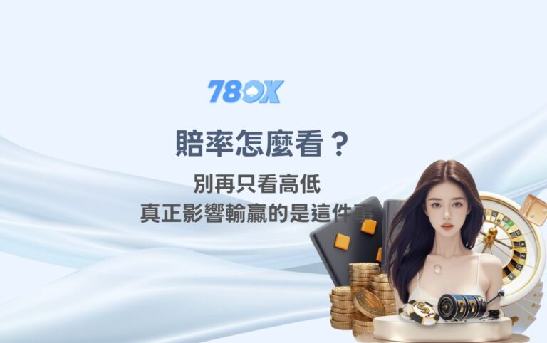 賠率怎麼看？別再只看高低，真正影響輸贏的是這件事