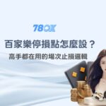 百家樂停損點怎麼設？高手都在用的場次止損邏輯【78OK 實戰解析】