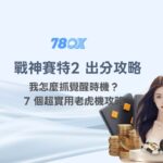 戰神賽特2 出分攻略｜我怎麼抓覺醒時機？78OK娛樂的7 個超實用老虎機攻略（含選桌邏輯）