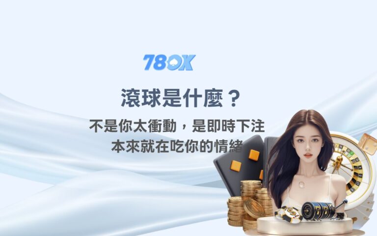 【滾球是什麼？】不是你太衝動，是即時下注本來就在吃你的情緒｜78OK 團隊真心解析
