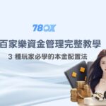 百家樂資金管理完整教學：3 種玩家必學的本金配置法【78OK 娛樂城實戰版】