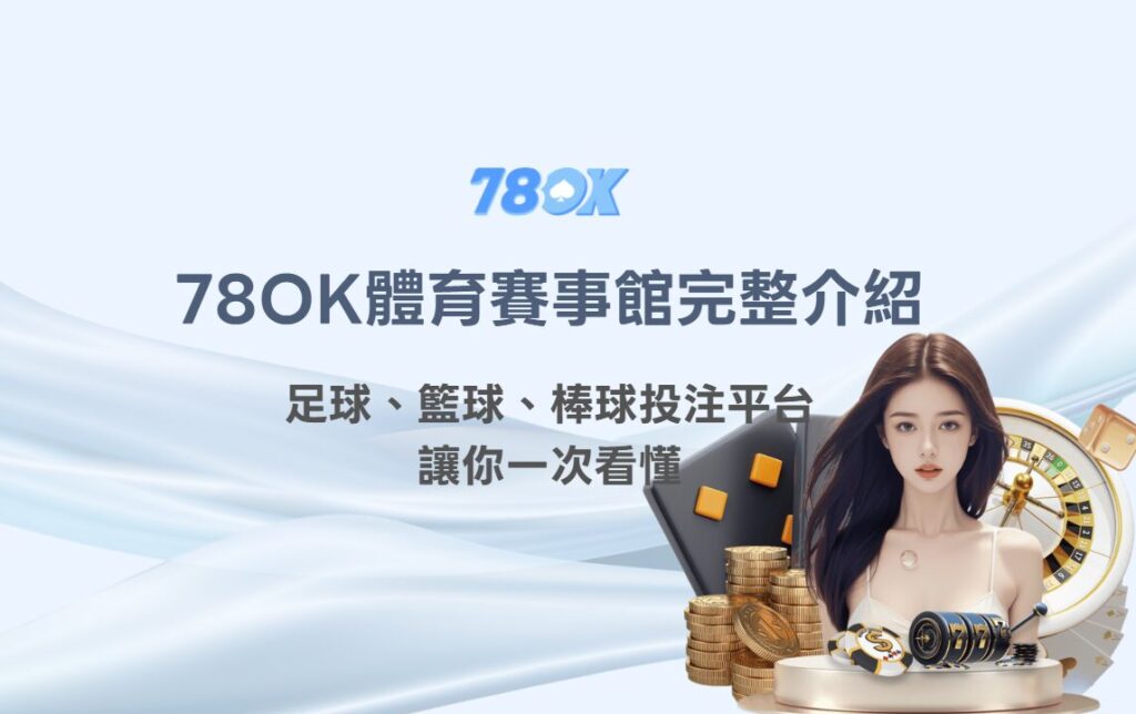 78OK體育賽事館完整介紹|足球、籃球、棒球投注平台一次看懂 2 78OK體育賽事館完整介紹|足球、籃球、棒球投注平台一次看懂