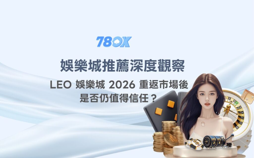 娛樂城推薦深度觀察|LEO 娛樂城 2026 重返市場後是否仍值得信任? 2 image 12