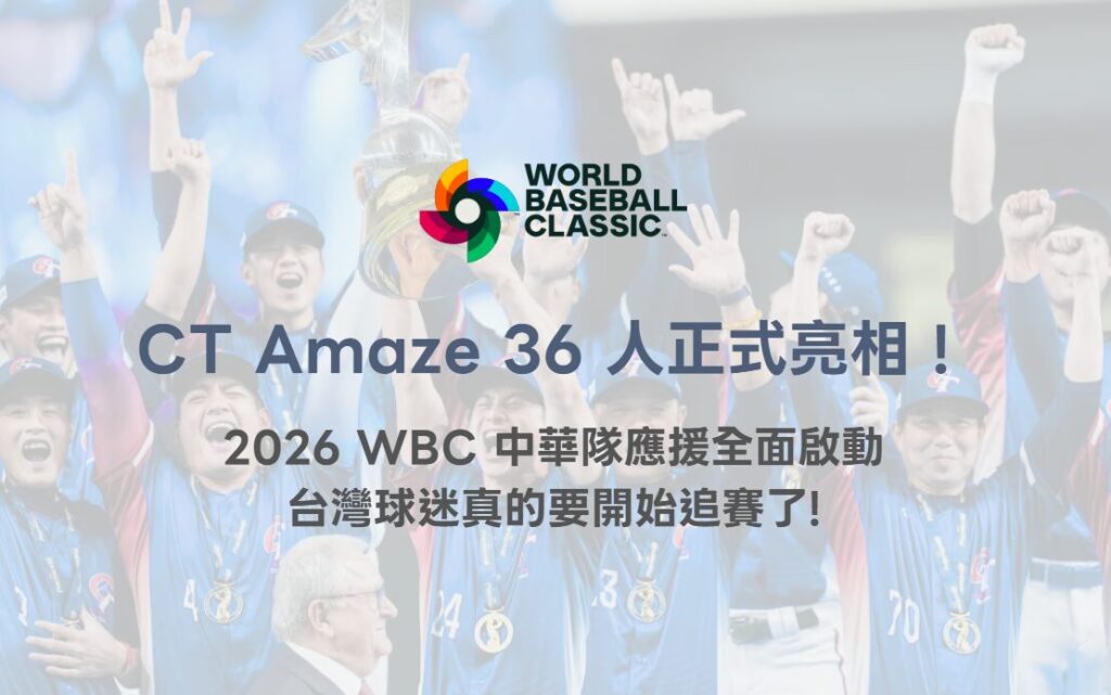 CT Amaze 36 人正式亮相！2026 WBC 中華隊應援全面啟動，台灣球迷真的要開始追賽了（78OK）
