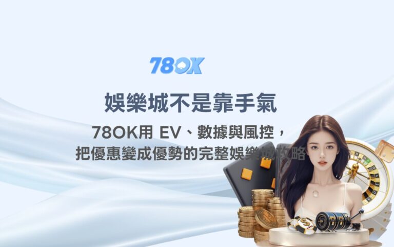 娛樂城不是靠手氣:78OK用 EV、數據與風控,把優惠變成優勢的完整娛樂城攻略 9 娛樂城不是靠手氣:78OK用 EV、數據與風控,把優惠變成優勢的完整娛樂城攻略
