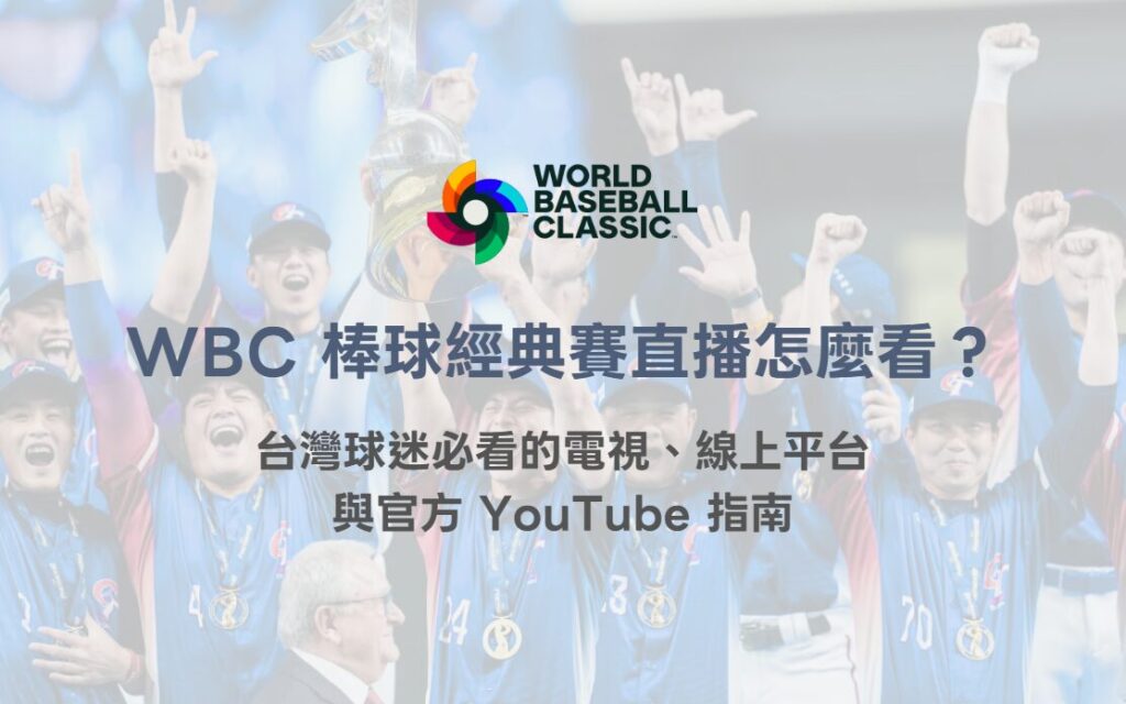 2026 WBC 世界棒球經典賽直播怎麼看？台灣球迷必看的電視、線上平台與官方 YouTube 指南（78OK）