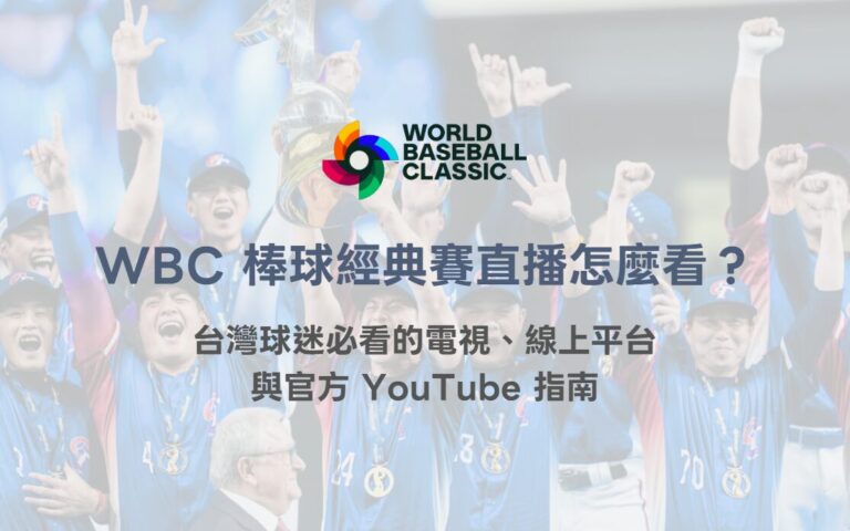 2026 WBC 世界棒球經典賽直播怎麼看？台灣球迷必看的電視、線上平台與官方 YouTube 指南（78OK）