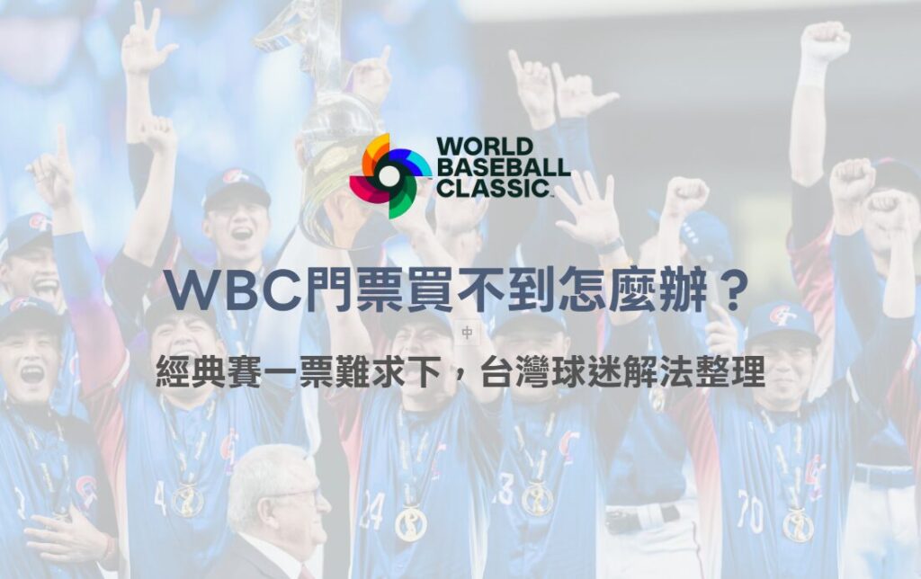 WBC門票買不到怎麼辦？經典賽一票難求下，台灣隊球迷解法整理