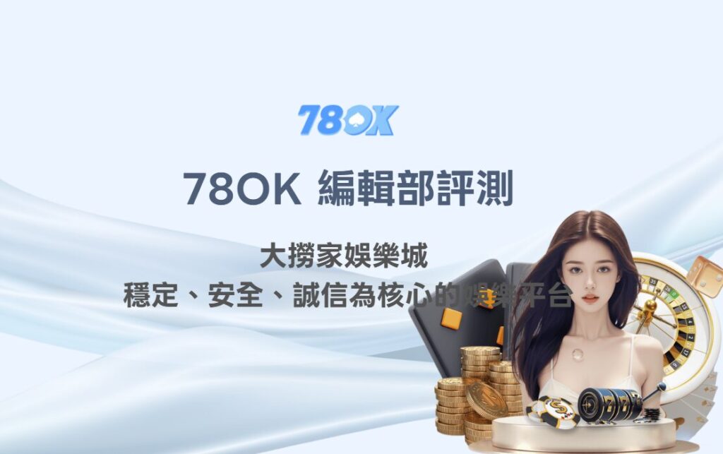 🎯 78OK 編輯部評測|大撈家娛樂城 :穩定、安全、誠信為核心的娛樂平台 2 🎯 78OK 編輯部評測|大撈家娛樂城 DLG888:穩定、安全、誠信為核心的娛樂平台
