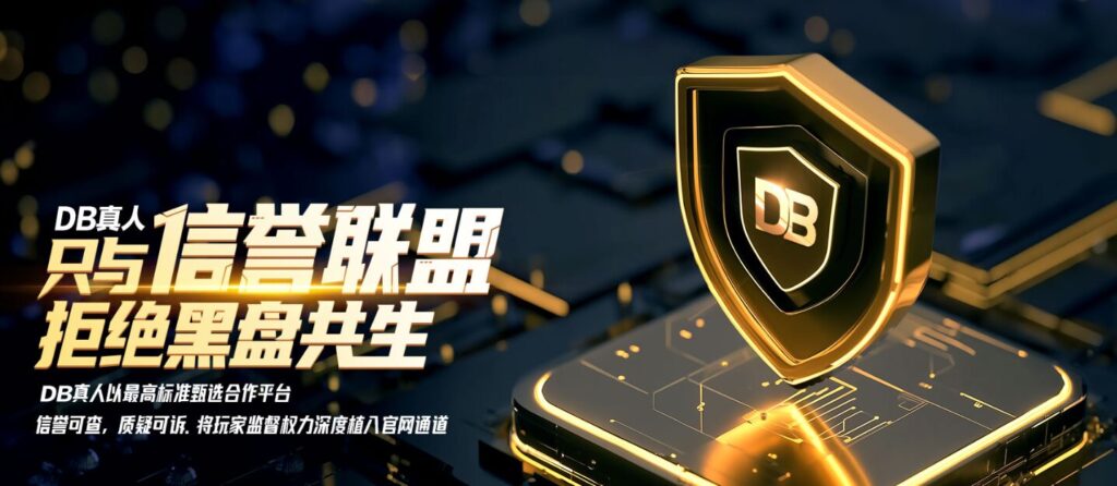 DB集團品牌｜PM真人平台特色