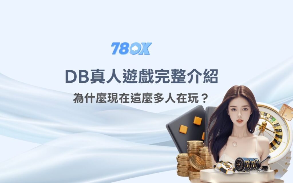 DB真人｜多寶真人遊戲介面總覽