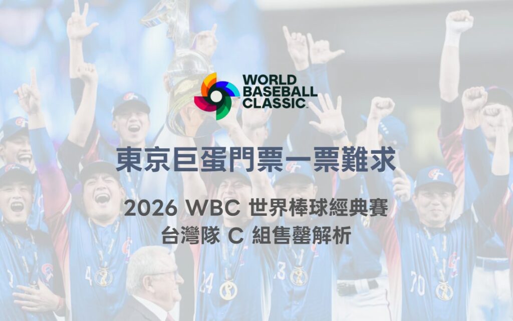 東京巨蛋門票一票難求｜2026 WBC 世界棒球經典賽台灣隊 C 組售罄解析（78OK 專業整理）