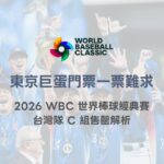 東京巨蛋門票一票難求｜2026 WBC 世界棒球經典賽台灣隊 C 組售罄解析（78OK 專業整理）