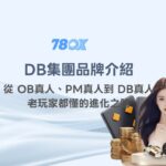 DB集團品牌總覽｜從 OB真人、PM真人到 DB真人，老玩家都懂的進化之路