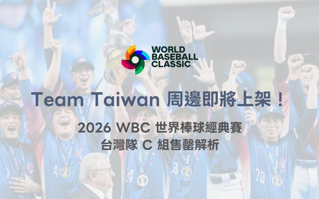Team Taiwan 周邊商品即將上架！2026 WBC 世界棒球經典賽中華隊應援熱潮全面引爆（78OK 專業整理）
