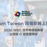 Team Taiwan 周邊商品即將上架！2026 WBC 世界棒球經典賽中華隊應援熱潮全面引爆（78OK 專業整理）