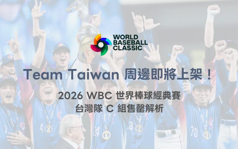Team Taiwan 周邊商品即將上架！2026 WBC 世界棒球經典賽中華隊應援熱潮全面引爆（78OK 專業整理）