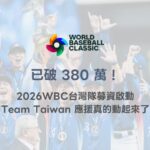 已破 380 萬！2026 WBC 世界棒球經典賽台灣隊募資啟動，Team Taiwan 應援真的動起來了（78OK 深度整理）