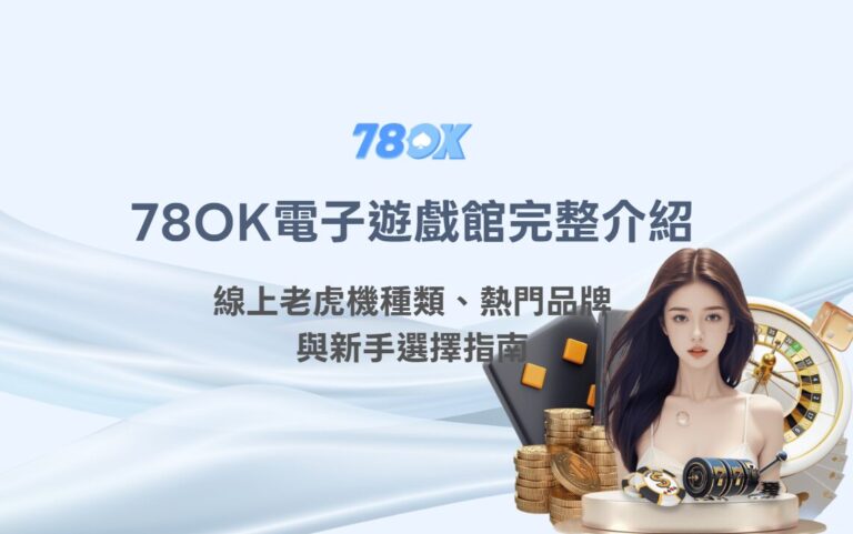 78OK 電子遊戲館完整介紹｜線上老虎機種類、熱門品牌與新手選擇指南