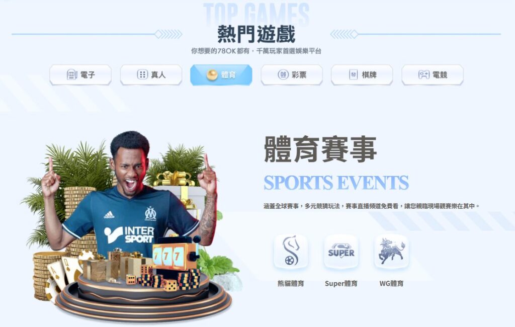 78OK體育賽事館完整介紹|足球、籃球、棒球投注平台一次看懂 3 image 9 14