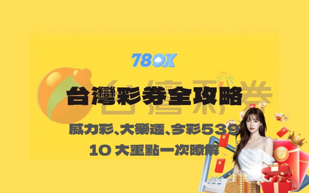 台灣彩券全攻略｜10 大重點一次懂：威力彩、大樂透、今彩539、樂合彩、3星彩/4星彩、刮刮樂與春節加碼【78OK娛樂】