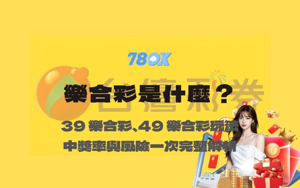 樂合彩是什麼？39 樂合彩、49 樂合彩玩法、中獎率與風險一次完整解析