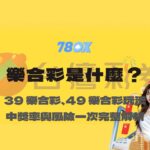 樂合彩是什麼？39 樂合彩、49 樂合彩玩法、中獎率與風險一次完整解析