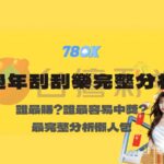 2026 台灣彩券過年刮刮樂完整分析｜哪張最賺?哪張最容易中獎?【78OK編輯群】