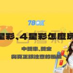 3星彩、4星彩怎麼玩？中獎率、獎金與真正該注意的風險