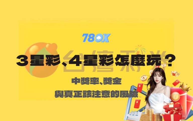 3星彩、4星彩怎麼玩？中獎率、獎金與真正該注意的風險