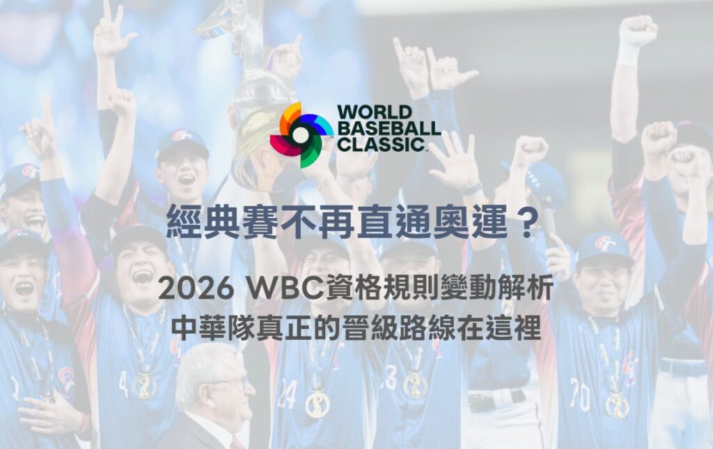 經典賽不再直通奧運？2026 WBC資格規則變動解析，中華隊真正的晉級路線在這裡