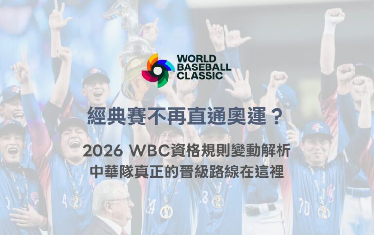 經典賽不再直通奧運？2026 WBC資格規則變動解析，中華隊真正的晉級路線在這裡