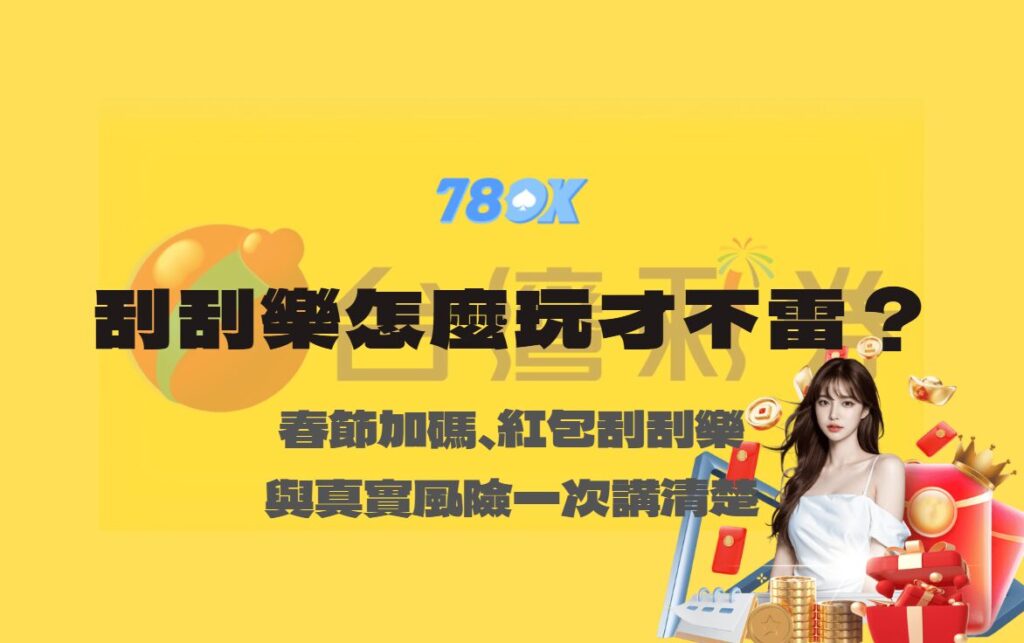 刮刮樂怎麼玩才不踩雷？春節加碼、紅包刮刮樂與真實風險一次說清楚