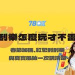 刮刮樂怎麼玩才不踩雷？春節加碼、紅包刮刮樂與真實風險一次說清楚