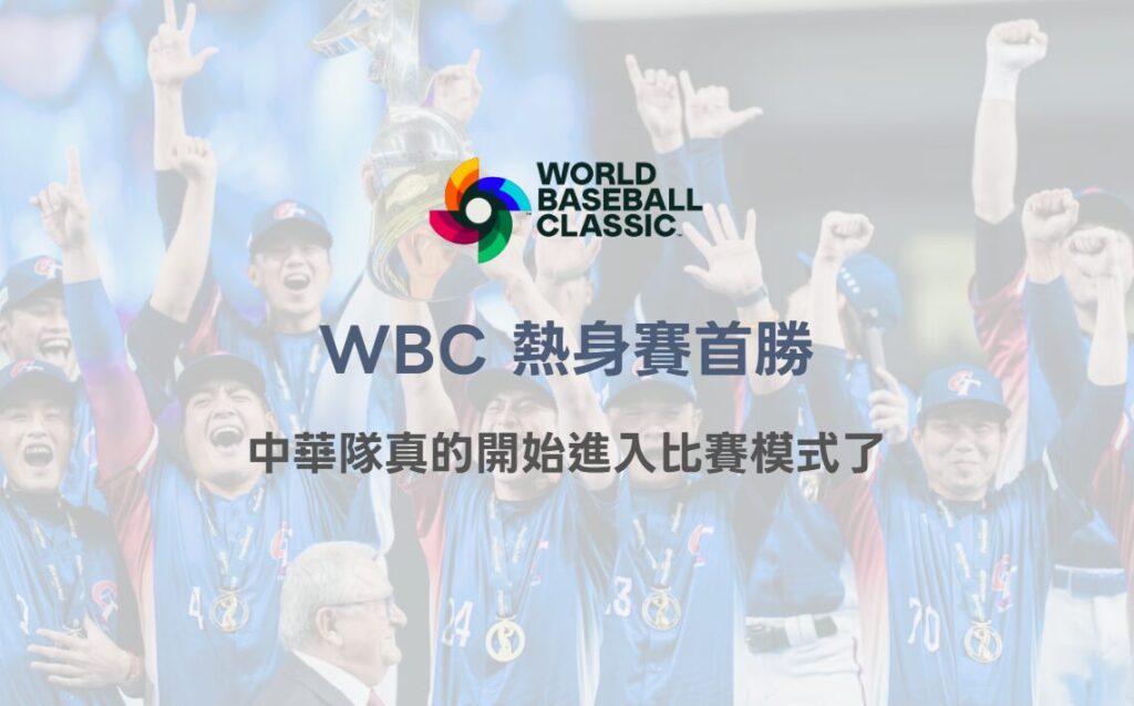 2026 WBC熱身賽首勝，其實我們看到的不是 3：2，而是中華隊真的開始進入比賽模式了