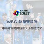 2026 WBC熱身賽首勝，其實我們看到的不是 3：2，而是中華隊真的開始進入比賽模式了
