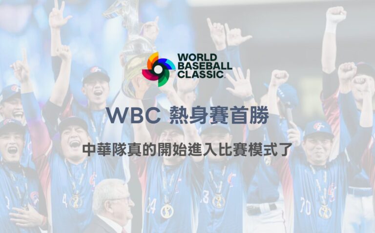 2026 WBC熱身賽首勝，其實我們看到的不是 3：2，而是中華隊真的開始進入比賽模式了