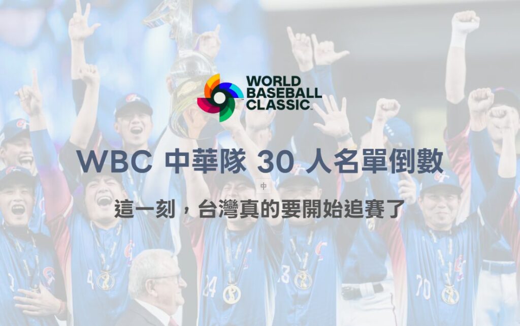 2026 WBC 中華隊 30 人名單倒數：這一刻，台灣真的要開始追賽了（78OK 深度觀察）