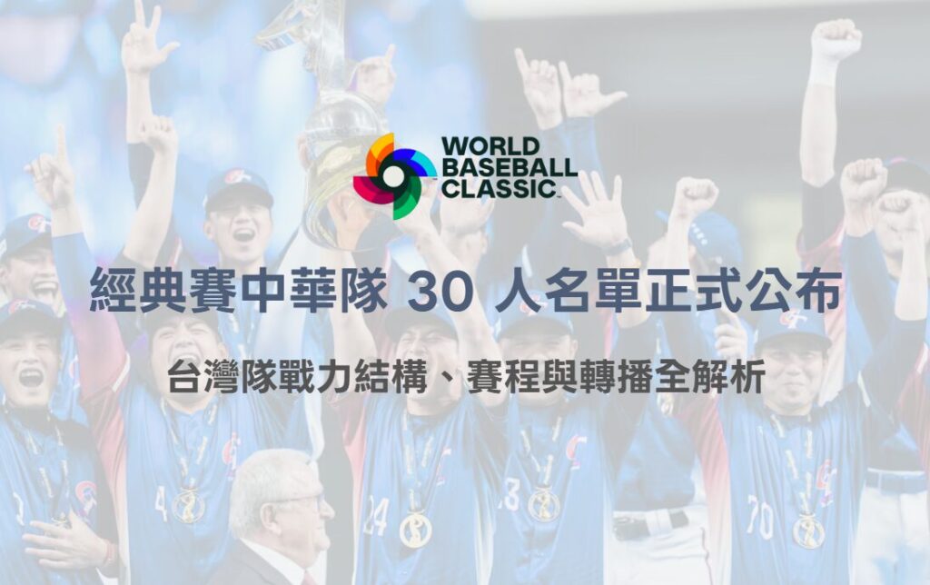 2026 WBC 經典賽中華隊 30 人名單正式公布|台灣隊戰力結構、賽程與轉播全解析 2 2026 WBC 經典賽中華隊 30 人名單正式公布|台灣隊戰力結構、賽程與轉播全解析