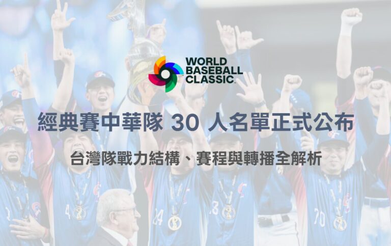 2026 WBC 經典賽中華隊 30 人名單正式公布｜台灣隊戰力結構、賽程與轉播全解析
