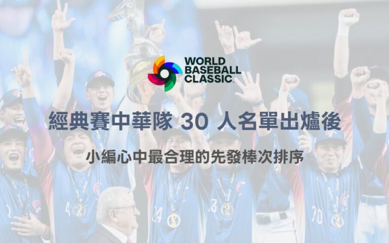 2026 WBC 經典賽中華隊 30 人名單出爐後，小編心中最合理的先發棒次排序（78OK 專業觀點）