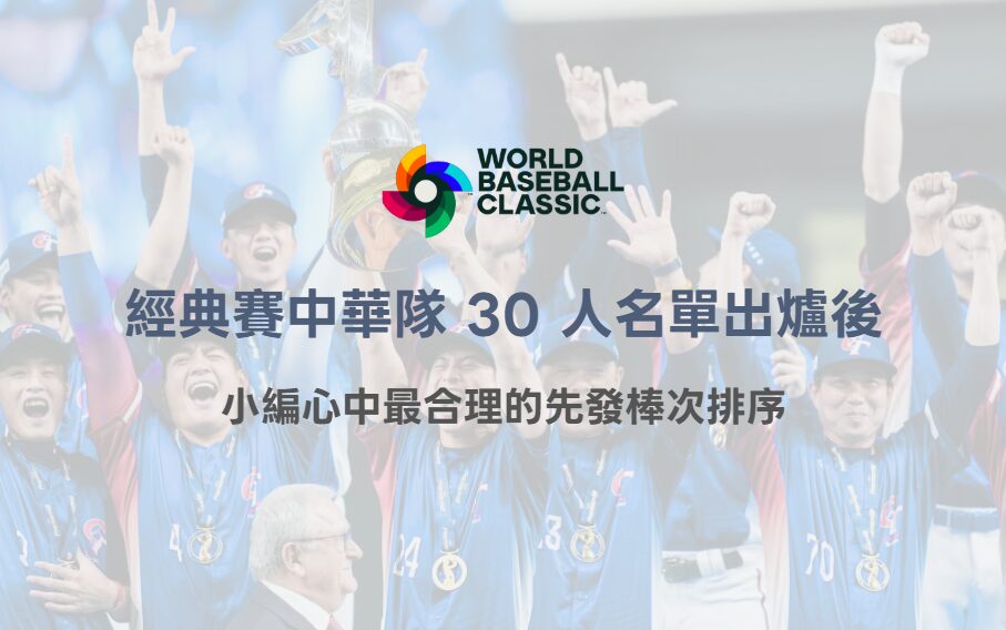 2026 WBC 經典賽中華隊 30 人名單出爐後，小編心中最合理的先發棒次排序（78OK 專業觀點）
