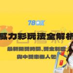 威力彩玩法全解析｜最新開獎時間、獎金制度與中獎率懶人包【78OK娛樂】