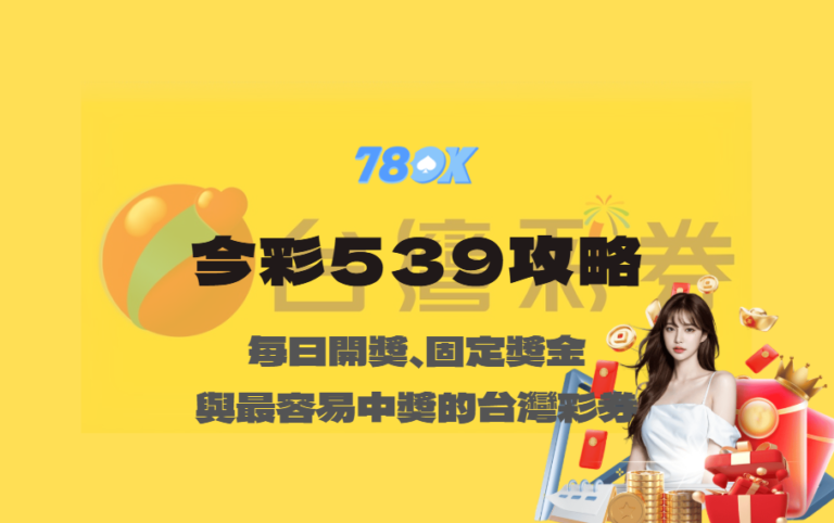今彩539攻略｜每日開獎、固定獎金與最容易中獎的台灣彩券【78OK娛樂】