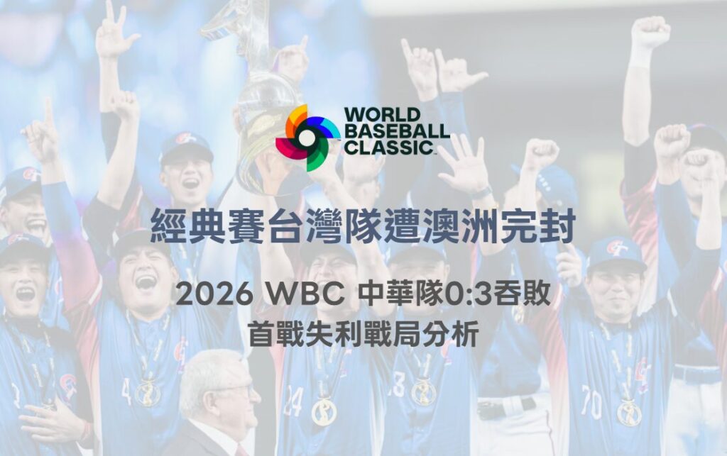 經典賽台灣隊遭澳洲完封｜2026 WBC 中華隊0:3吞敗　首戰失利戰局分析